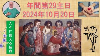 年間第29主日　2024年10月20日　　説教 　世界宣教の日