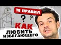 Лайфхаки с избегающим партнером Как понять любит ли контрзав