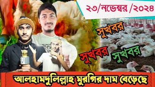 কিউট কিউট খামারিরা আপনারা কি একটা কথা জানেন আজকে ব্রয়লার মুরগির রেট বেড়েছে 😀💸💴💴🤲🤲💴💸