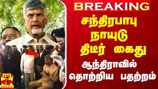 #BREAKING || ஆந்திரா முன்னாள் முதல்வர் சந்திரபாபு நாயுடு கைது | Chandrababu Naidu