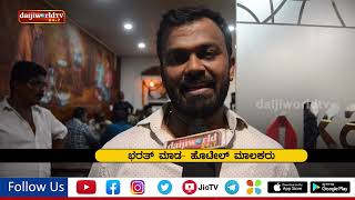 ನಿಮಿಗೆ ನಾನ್‌ವೆಜ್ ಬ್ರೇಕ್ ಫಾಸ್ಟ್ ಬೇಕಾ - ಮಂಗಳೂರಿನಲ್ಲಿ ಶುಭಾರಂಭಗೊಂಡಿದೆ ಕಪ್ಪಾರೊಟ್ಟಿ│Daijiworld Television