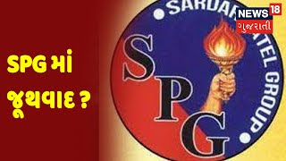 પાટીદાર સંસ્થા SPGમાં શું છે વિવાદ ? | SPG માં જૂથવાદ ? News18 Gujarati