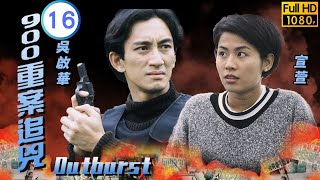 TVB 懸疑劇 | 900 重案追兇 16/25 | 馮曉文(Fiona)不幸小產 | 溫溫兆倫 | 吳啟華 | 粵語中字 | 1996 | Outburst