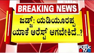 ಕೆಲವೇ ಕ್ಷಣಗಳಲ್ಲಿ ಯಡಿಯೂರಪ್ಪ ಬೇಲ್ ಭವಿಷ್ಯ..! | Yediyurappa Bail Plea Hearing | Public TV