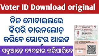 ଭୋଟର ଆଇଡି କାର୍ଡ ଡାଉନଲୋଡ଼ କରନ୍ତୁ  ! How to download original voter id card #voteridcarddownload