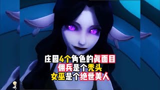 第五人格：庄园4个角色的真面目，佣兵是个秃头，女巫是个绝世美人！identity v、アイデンティティV