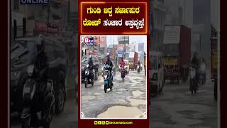 ಗುಂಡಿ ಬಿದ್ದ ಸರ್ಜಾಪುರ ರೋಡ್​ ಸಂಚಾರ ಅಸ್ತವ್ಯಸ್ತ..!