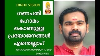 ഗണപതി ഹോമം എന്തിനു ?? GANAPATHI HOMAM ! ASTROLOGY