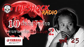 10เรื่องโซเชี่ยลตามหามากที่สุด ซีซั่น 2 ตอนที่ 25 l TheShock13