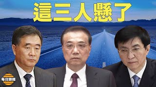 李克強出路成謎？北戴河會議出結果？習近平提前布局二十大人選【每日頭條】