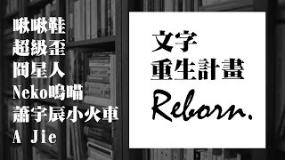 家裡的書都給我拿出來吧！YouTuber線上讀書會！| 啾啾鞋 ft. 冏星人、超級歪、A Jie、蕭宇辰小火車、Neko嗚喵