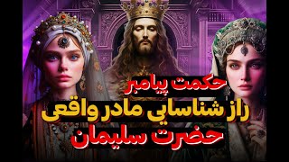 حضرت سلیمان،جنگ دو زن و داوری سلیمان😳