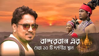 বান্দরবান এর সেরা ১০ টি দর্শনীয় স্থান  ||  Bandarban top 10 places || সৌন্দর্যের লীলাভূমি বান্দরবান