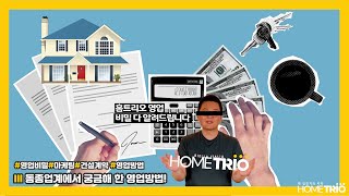 홈트리오TIP-동종업계에서 궁금해 한 영업방법!