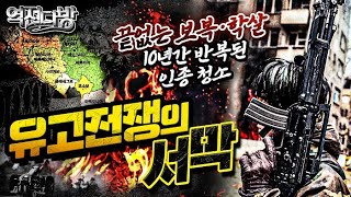 역전다방53 ◆유고슬라비아전쟁 ep.1 유고전쟁의 비극을 잉태한 제2차 세계대전