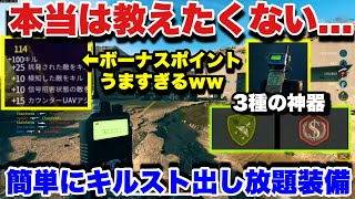 【必見】絶対使った方がいい！誰でも簡単にキルスト出し放題できる方法がこちら【BO6】