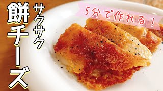 【簡単おつまみ】箸が止まらない旨さ✨超簡単【カリカリ餅チーズ】