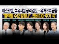 [LIVE] 이스라엘, 석유시설 공격 검토…유가 5% 급등 ㅣ 