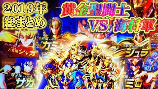 2019年まとめ動画!!!黄金聖闘士vs海将軍　3ケタover集!!!【聖闘士星矢海皇覚醒】【パチスロ 】