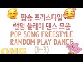 [1~3]팝송 랜덤 플레이 댄스 모음 POP SONG RANDOM PLAY DANCE COLLAGE