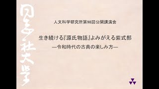 【ライブ配信】人文科学研究所 第98回オンライン公開講演会「生き続ける『源氏物語』よみがえる紫式部―令和時代の古典の楽しみ方―」