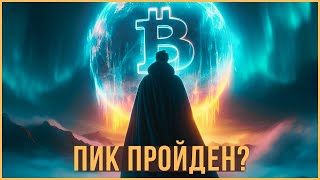 ⚠️ БИТКОИН - ПИК ЦИКЛА ПРОЙДЕН? АЛЬТСЕЗОН БЕЗ АЛЬТСЕЗОНА.