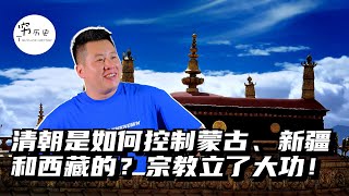 清朝是如何控制蒙古和西藏、新疆的？控制力度堪比现代国家，宗教立了大功！