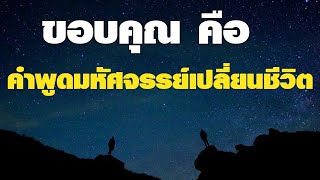 เร่งพลังดึงดูดด้วยการขอบคุณทุกสรรพสิ่งทั้งเช้าและก่อนนอนใน 28 วัน | ครูกัณณ์