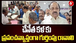 చేనేత కళ కు ప్రపంచవ్యాప్తంగా గుర్తింపు రావాలి | Handloom Worker | Thummala Nageswara Rao | @6TV