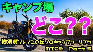 【モトブログ】キャンプ場は、公園の中に！！   横須賀ソレイユの丘ソロキャンプツーリング  Part 5 もんきちChannel 【motovlog】【MT09】