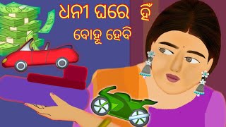 ଧନୀ ଘରେ ହିଁ ବୋହୂହେବି | Dhani Ghare Hin Bohuhrbi | Odia Gapa | Gapa | Badhia Gapa