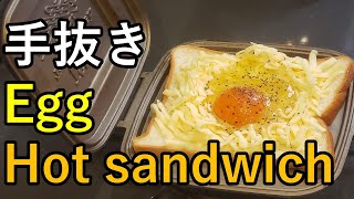 元サラリーマンが出勤前に作る朝ごはん【卵ホットサンド】チーズとタマゴのレア感がたまらない！今朝の妻と息子にモテはやされたい男が作る簡単美味しい手抜き朝食レシピ 【あさごはんチャンネル】