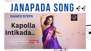 Folk Song Kapolla Intikada Dance Cover | Easy dance steps | Naga durga song | Folk Dance | Janapada