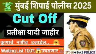 mumbai police waiting list | मुंबई पोलीस प्रतीक्षा यादी 100% खुलणार🤗..? #policebharti