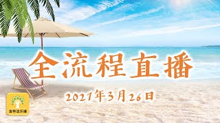 2021年3月26日  吉祥人生(54) : 处在适当环境的益处 | 金林法乐缘 | 白璞法师