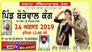 🔴 LIVE ਸੱਭਿਆਚਾਰਕ ਮੇਲਾ ਪਿੰਡ ਬੋੜੇਵਾਲ ਕੰਗ || ਵੀਰ ਸੁਖਵੰਤ - ਰੇਨੂੰ  ਰਣਜੀਤ || Borewal Kang || M Live TV