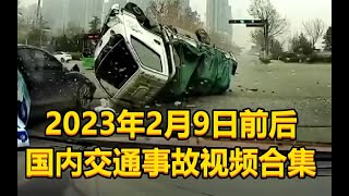 2023年2月9日前后国内交通事故视频合集（货车闯红灯撞翻 特斯拉倒霉被砸）