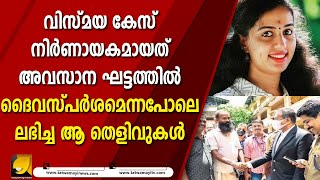 കേരളം കാത്തിരുന്ന, കേരളത്തിന്റെ മനസാക്ഷിയെ ഞെട്ടിച്ച വിസ്മയ കേസിന്റെ വിധി