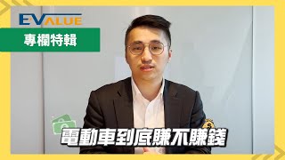 【EVALUE專欄特輯】特斯拉的秘密武器 / 電動車降價策略 / 電動車到底賺不賺錢?