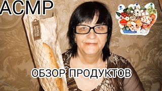 АСМР ОБЗОР ПРОДУКТОВ🥖