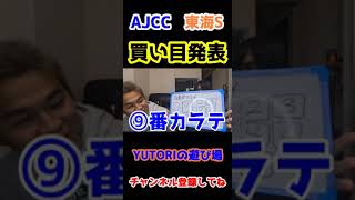 毎日本気の競馬予想~AJCC・東海S＃Shorts＃AJCC2024＃東海ステークス2024＃競馬予想＃競馬＃粗品＃ニートボクロチキン＃うまログ＃けんしろう競馬＃ウマ娘＃YUTORIの遊び場