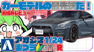 【進化する】新時代を待っていたんだ。　アオシマ楽プラ1/24GT-R【カーモデル】