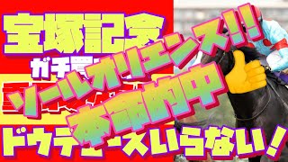 春は穴馬で締めくくる✌️【宝塚記念2024　勝ち馬予想】いくらじゃぱんの勝ち馬を探せ！