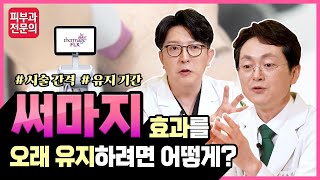 써마지 효과를 오래 유지하려면 어떻게? I 써마지 FLX 이것만은 꼭 기억하세요!