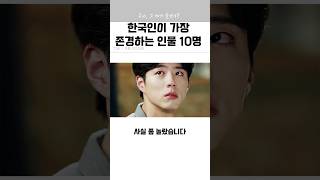 한국인이 가장 존경하는 인물 Top 10 #노무현 #김대중 #박정희 #엄마#아빠 #부모님 #유관순 #김구 #정주영