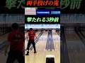 【両手投げ】激ムズレーンに挑んだ結果は！？ shorts shorts 両手投げ ボウリング bowling