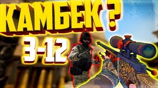 ЭПИЧНЫЙ КАМБЕК с 3-12 !!!???  - CS GO