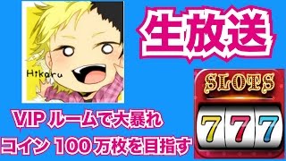 【ドラクエ10生放送・神回】カジノのVIPルームで目指せ！コイン100万枚！！！