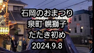 石岡のおまつり 年番泉町 幌獅子 たたき初め2024.9.8 #常陸國總社宮例大祭#石岡獅子舞連合会#泉若#関東三大祭り#茨城県石岡市