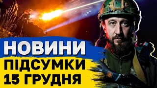 НОВИНИ ПІДСУМКИ 15 грудня. Зміна намірів Трампа, секретне лігво Путіна і “золота” риба